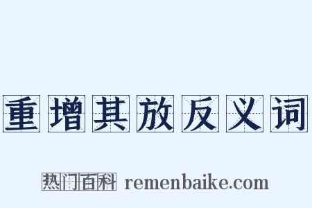 重增其放反义词是什么意思的图片